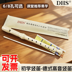DHS奇美竖笛6孔8孔小学生初中德式高音专用初学六孔八孔儿童笛子