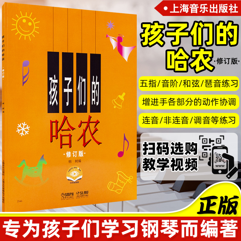 出版社正版 孩子们的哈农修订版儿童钢琴初级教材钢琴基础教程入门书