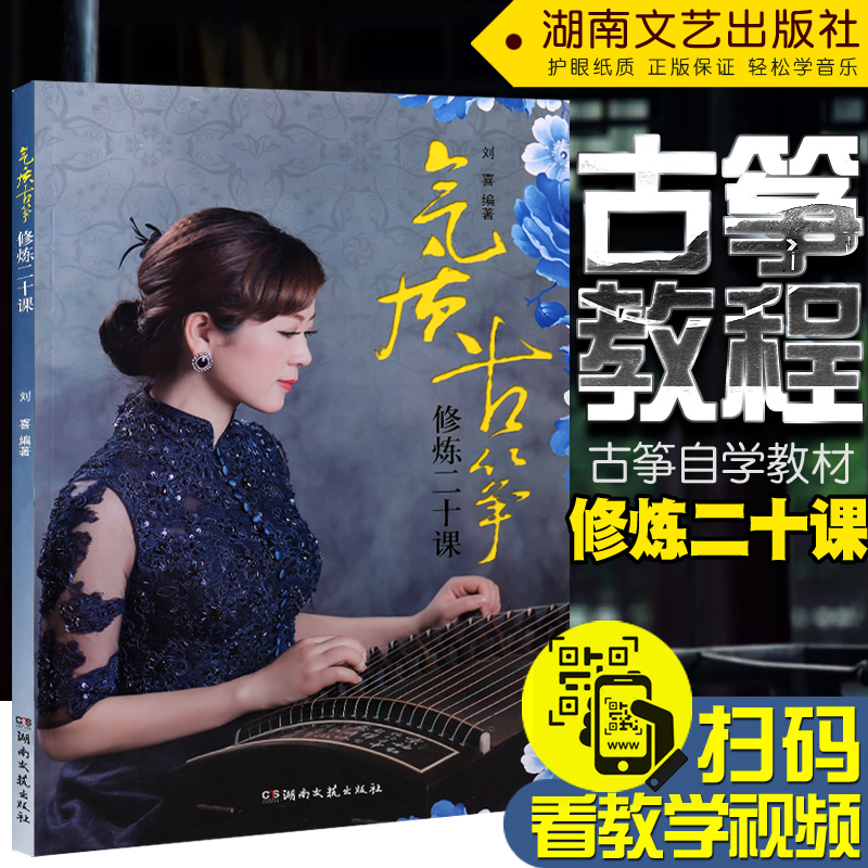 正版 气质古筝修炼二十课 零基础起步学古筝教材儿童少儿学习名族乐器书籍 古筝自学教程 古筝技法曲谱书籍经典古筝练习册曲书籍