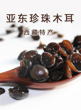 精选西藏特产亚东珍珠木耳干货特级农家自产野生黑木耳非东北木耳