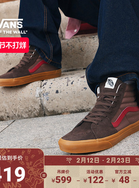 Vans范斯官方 SK8-Hi酒红色摩卡棕拼色生胶底男鞋女鞋板鞋
