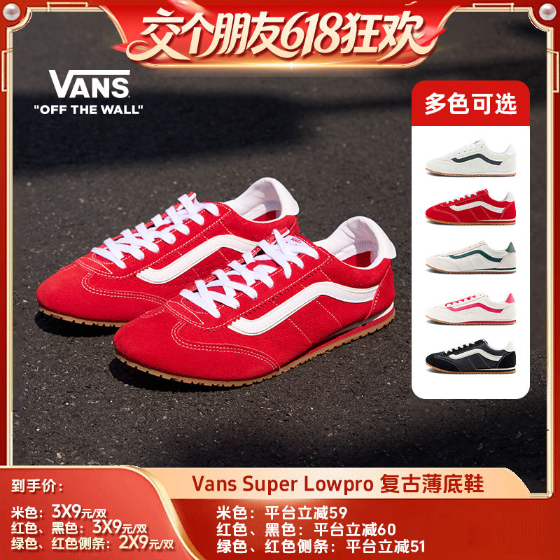 【交个朋友618超级爆款】Vans范斯官方 Super Lowpro德训T头鞋