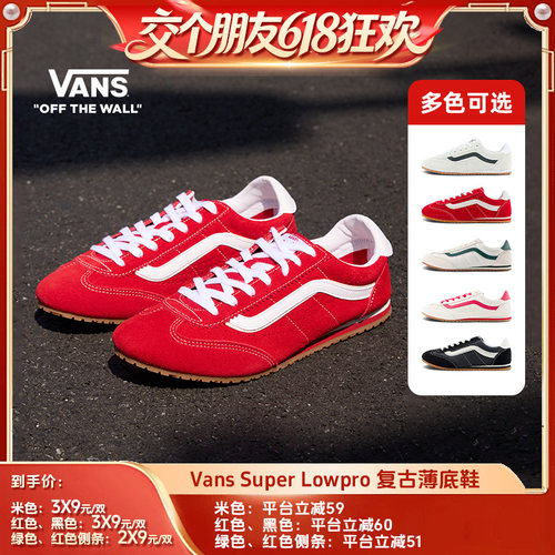 【交个朋友618超级爆款】Vans范斯官方 Super Lowpro德训T头鞋