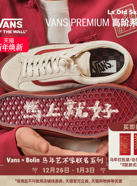 Vans范斯官方 马年生肖款Bolin联名Lx Old Skool中国结盘扣板鞋