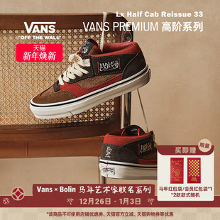 Cab中国结盘扣板鞋 Vans范斯官方 Half Bolin联名Lx 马年生肖款