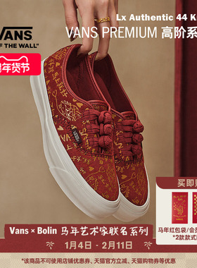 Vans范斯官方 马年生肖款Bolin联名Authentic中国结盘扣红色板鞋
