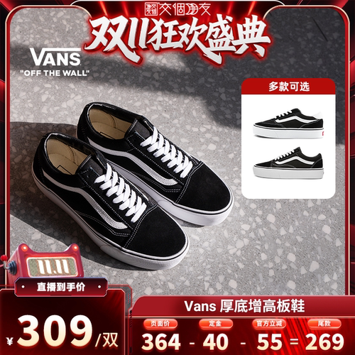 【交个朋友0元付定 20日晚8付尾款】Vans范斯官方 厚底增高板鞋