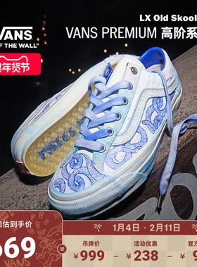 Vans范斯官方 蛇年生肖款LX Old Skool 36青花瓷扎染男女板鞋低帮