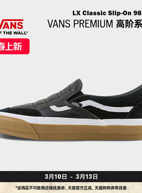 Vans范斯官方 LX Classic Slip-On 98 SP板鞋