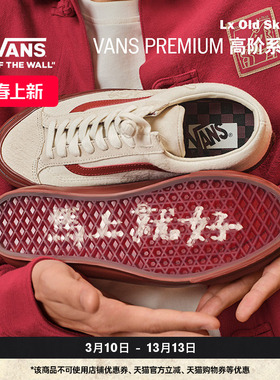 Vans范斯官方 马年生肖款Bolin联名Lx Old Skool中国结盘扣板鞋