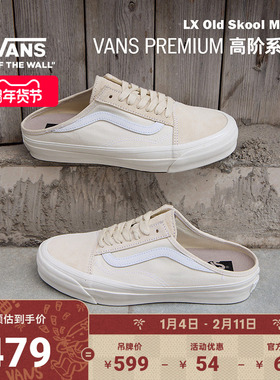 Vans范斯官方 Premium LX Old Skool Mule米白色男鞋女鞋穆勒鞋