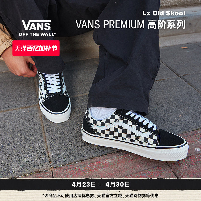 Vans范斯官方 Premium Lx Old Skool黑白棋盘格复古男鞋女鞋板鞋