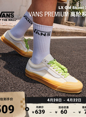 Vans范斯官方 Premium LX Old Skool 136米白色生胶底复古板鞋