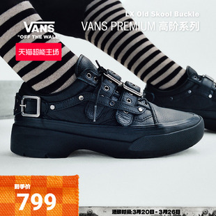 Skool Old Buckle黑色厚底朋克风男鞋 女鞋 Vans范斯官方 皮鞋