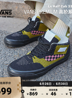 Vans范斯官方 Premium Lx Half Cab 33 Ek黑绿拼色编织男女帆布鞋