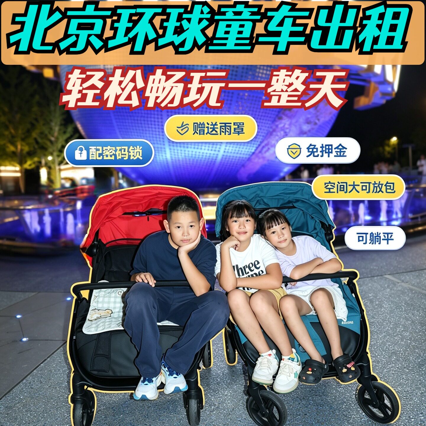 北京环球童车出租-轻松畅玩1整天