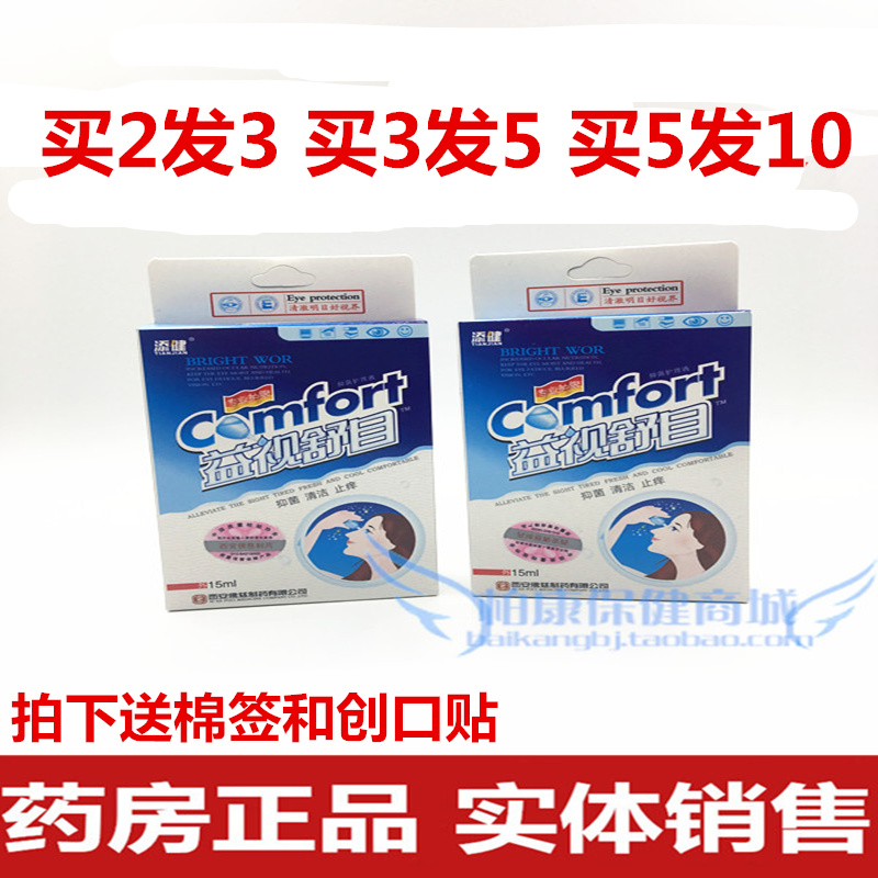包郵買2送1益視舒目滴眼液潤(rùn)眼眼澀眼疲勞養(yǎng)眼潤(rùn)瞳護(hù)眼液洗眼液