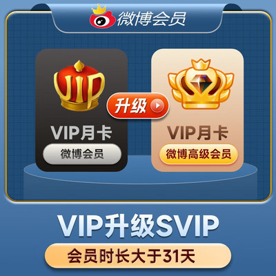 [直充自己号]新浪微博VIP升级SVIP会员年卡/季卡/月卡/自动充值