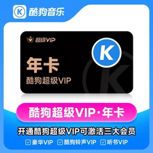 酷狗音乐超级VIP会员年卡/季卡/月卡SVIP直充手机电脑TV车载通用