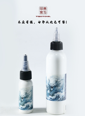 纹身色料高光白色刺青提亮正品颜料彩色墨水东方印客彩色杰艺器材