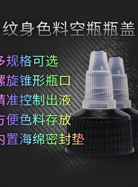 色料空瓶专用盖子大小瓶盖
