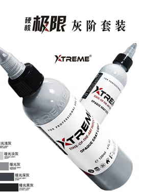 极限进口灰色套装硬核灰色渐变5色阶刺青色阶灰4oz杰艺纹身器材