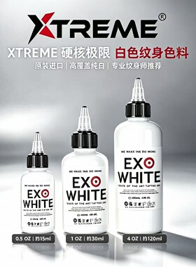 硬核极限纹身色料白色系列美国原装进口Xtremeink彩色刺青墨水