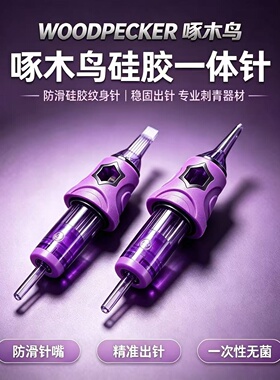 啄木鸟一次性纹身针头10支环氧