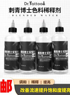 刺青博士黑色纹身色料稀释液新灭菌调和水色阶240ml 大瓶杰艺器材