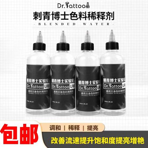 刺青博士黑色纹身色料稀释液新灭菌调和水色阶240ml 大瓶杰艺器材