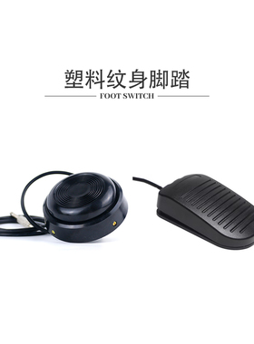 纹身机电源圆形脚踏开关360度脚踏板配件脚踩式带线杰艺刺青器材