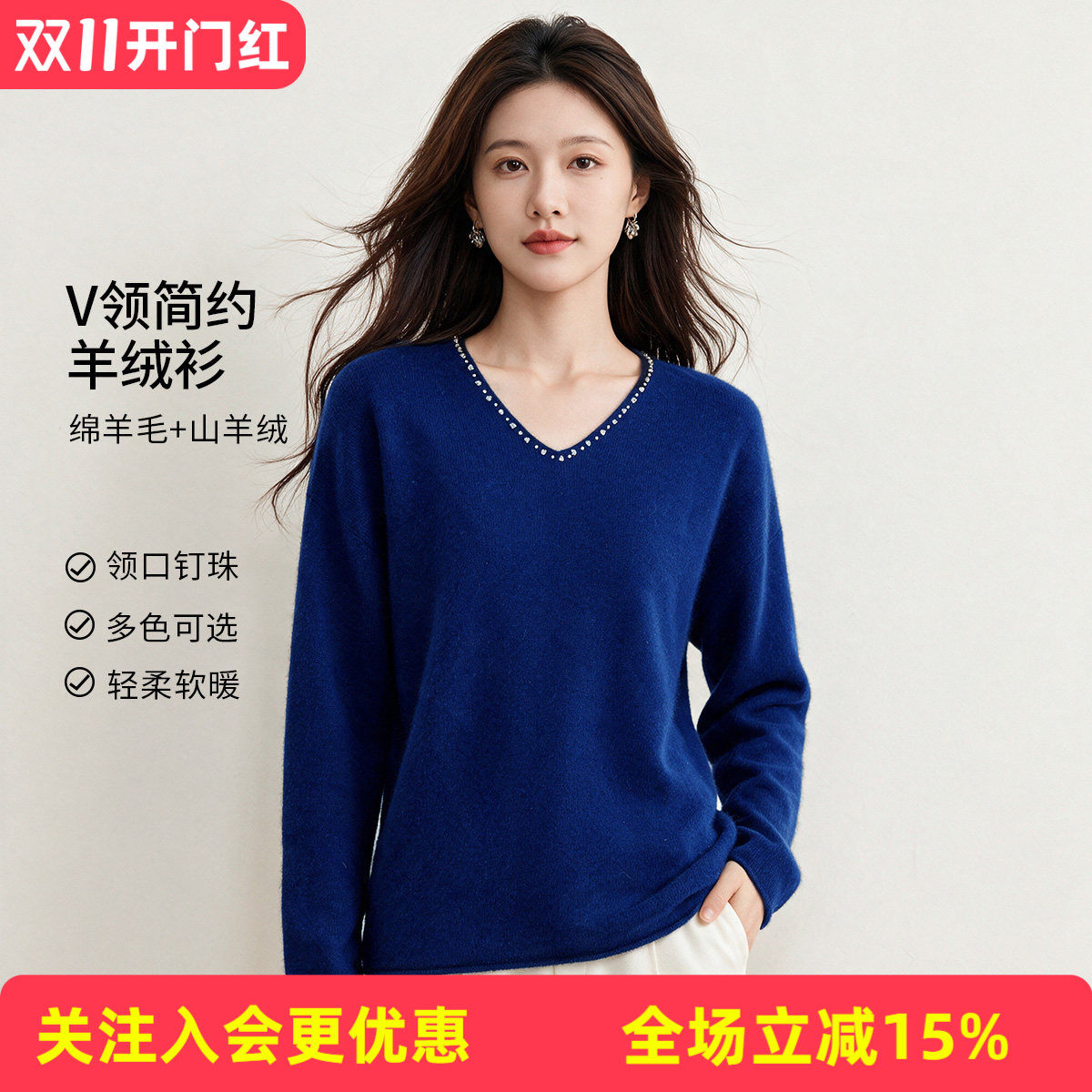 【绵羊毛+山羊绒】V领基础打底秋冬新款必备单品简约女式羊绒衫