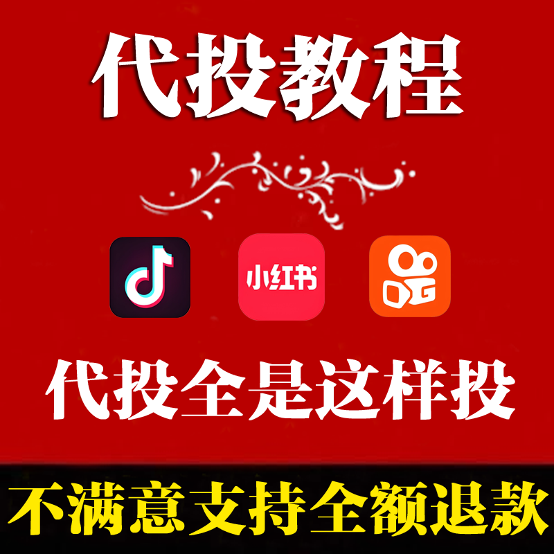 抖音小红书KS代投教程dy秒到dou+小红书ks作品上热门精准投放