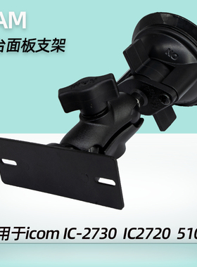 美国RAM ICOM电台前档玻璃吸盘式面板支架 IC-2730E 2720H 5100E