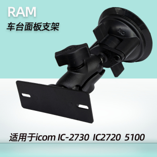 ICOM电台前档玻璃吸盘式 2720H 面板支架 2730E 5100E 美国RAM
