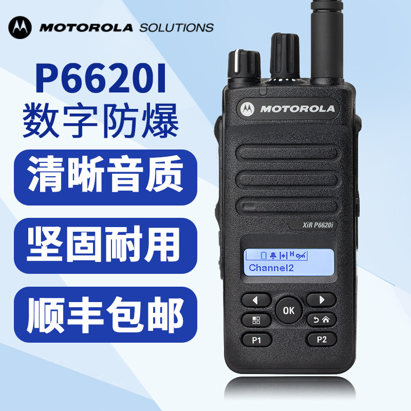 摩托罗拉XIR P6620I数字对讲机数模两用化工场防爆对讲机6620手台