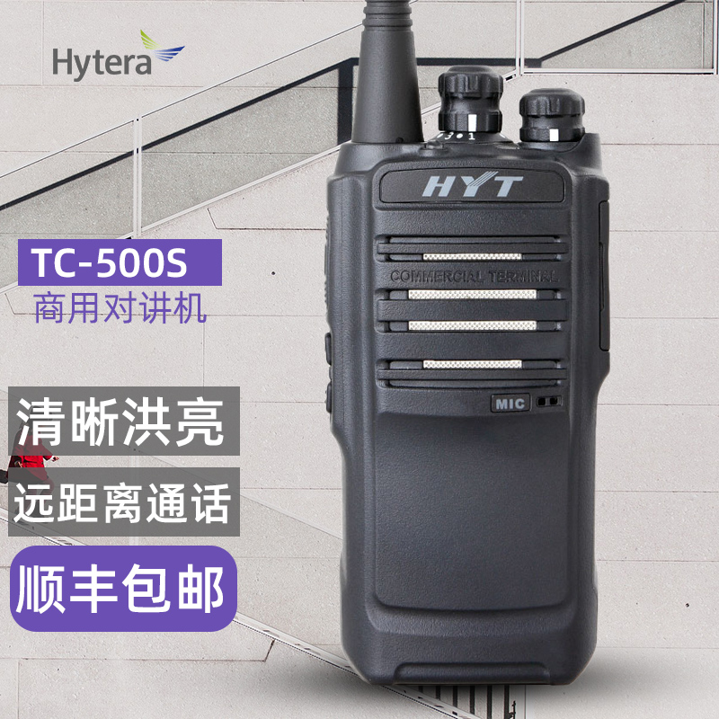 好易通对讲机海能达tc500s手持机