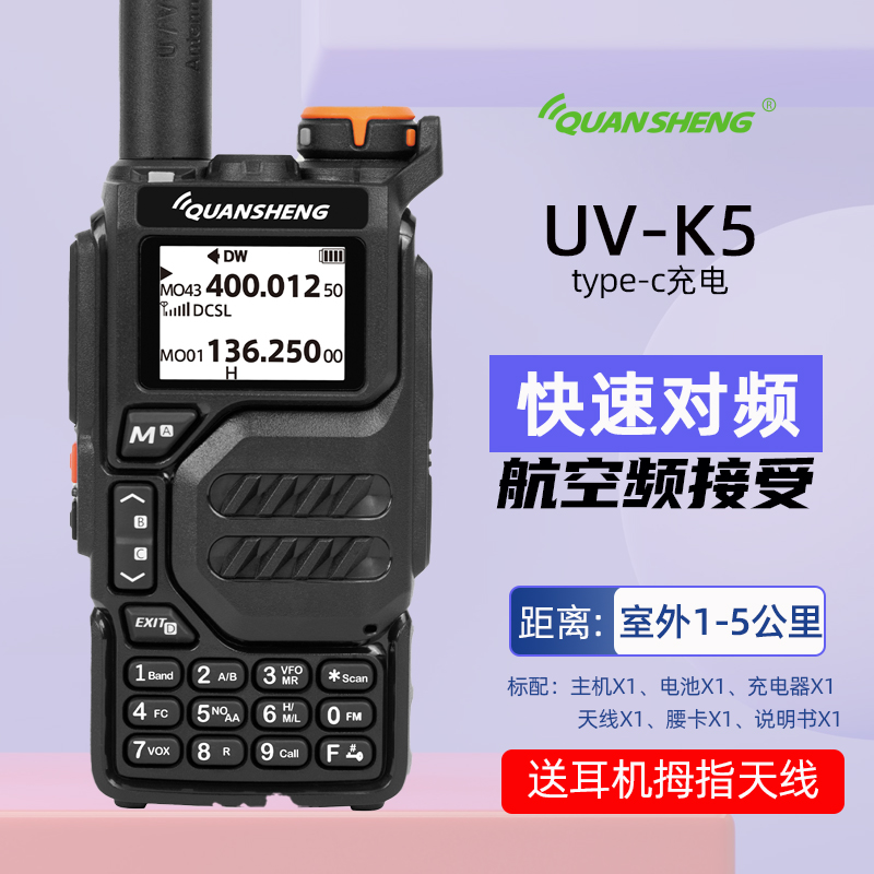 泉盛对讲机快速对频航空频接收