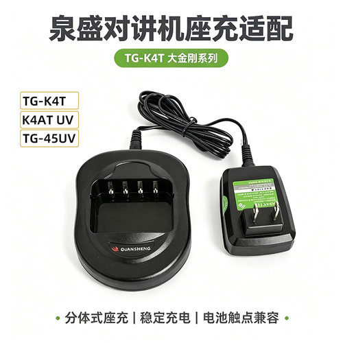 泉盛对讲机大金刚充电器 适配TG-K4AT K4ATUV TG-45UV 锂电池座充
