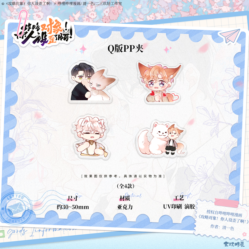 乐玩时辰正版攻略对象你人设歪了啊周边秦烨朝岁晏文Q版pp夹