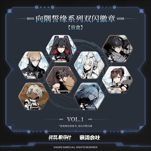 音流会社战双帕弥什向隅誓缘系列正版周边徽章色纸盲抽比安卡丽芙