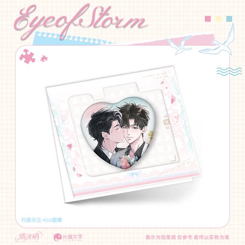 燏波岄台风眼二期正版原著衍生周边共度余生命运重合爬山徽章色纸