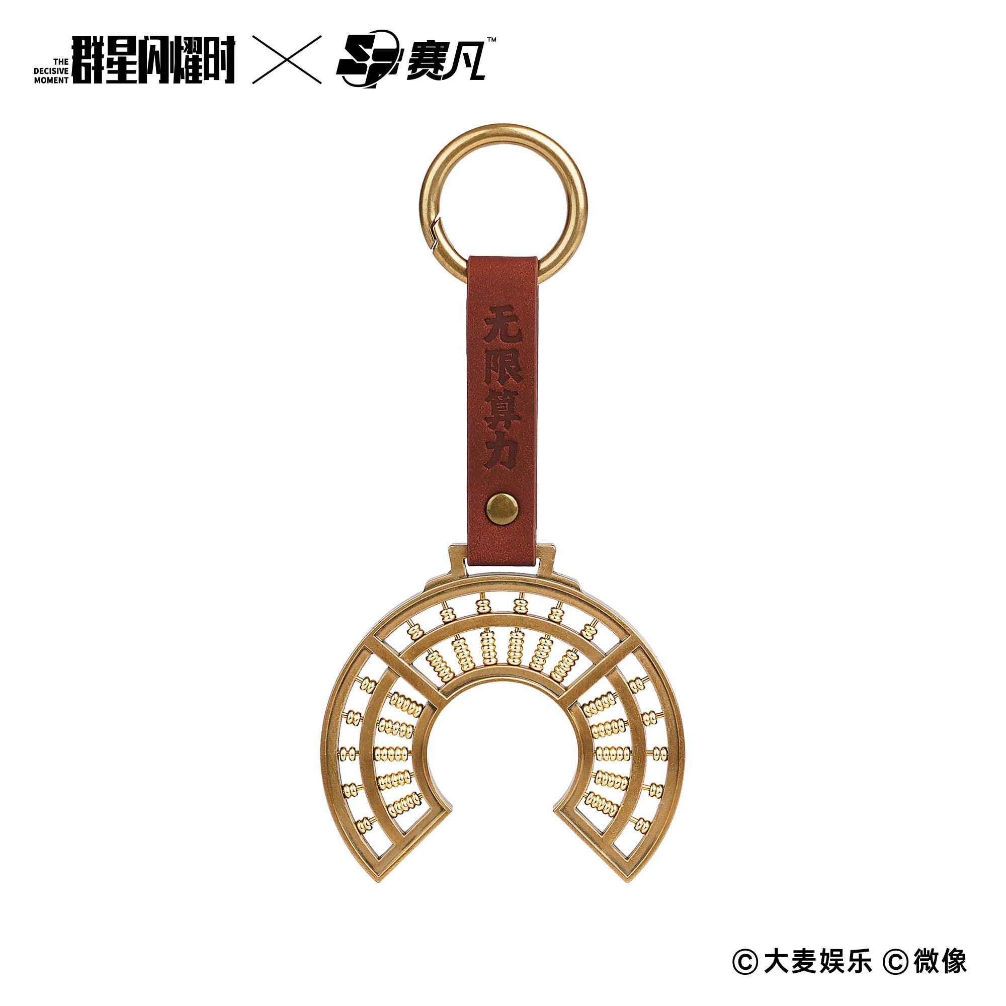 赛凡群星闪耀时电影正版周边无限算力环形可拨动算盘钥匙扣挂件