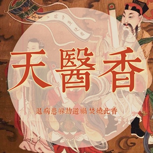 天醫香除病除障消病 清除污浊 润泽肺腑 天然道仙香系修复等