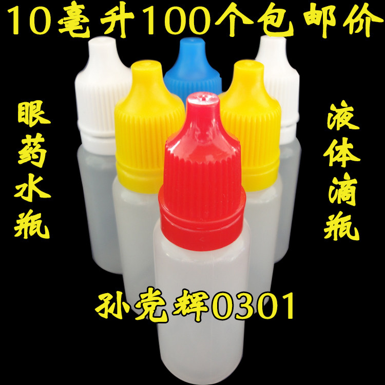 10毫升眼药水瓶精油瓶子液体瓶滴瓶滴眼剂瓶塑料瓶分装空瓶100个