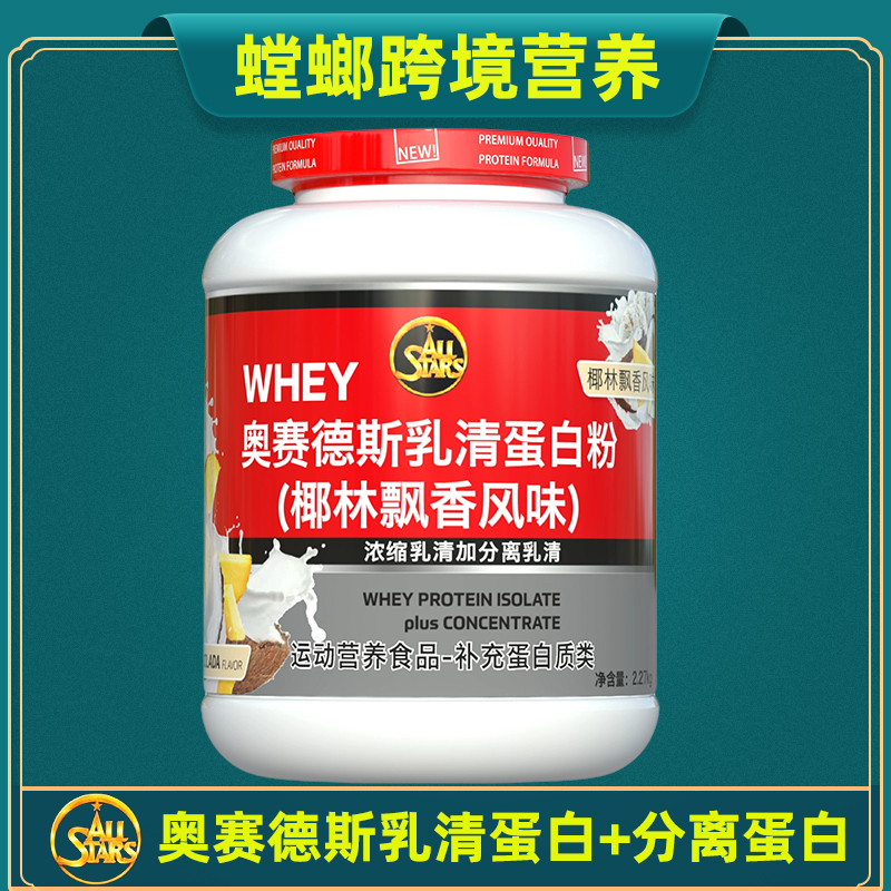 德国原装ALLSTARS奥赛德斯分离乳清蛋白粉 高蛋白增肌营养粉 WHEY 保健食品/膳食营养补充食品 乳清蛋白 原图主图