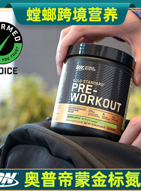 美国原装ON奥普帝蒙金标氮泵冲击波撕裂蒸汽 Optimum Pre-Workout