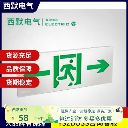 （议价）西默电气应急疏散指示灯XM-BLJC-1LROEⅢ2W-IEB7