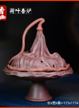宜兴紫砂【枯荷香炉】精品香炉香薰室内原矿紫泥家用茶道功夫茶具