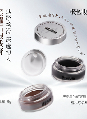 极色妝婳眼线膏丝滑浓郁显色大容量易晕染防水防汗黑色咖色